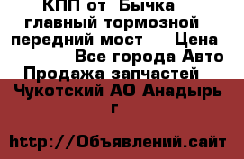 КПП от “Бычка“ , главный тормозной , передний мост . › Цена ­ 18 000 - Все города Авто » Продажа запчастей   . Чукотский АО,Анадырь г.